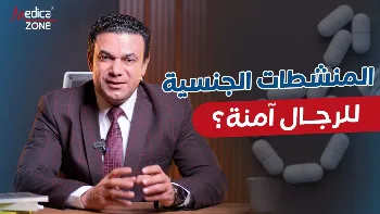 المنشطات الجنسية للرجال| بين العلاج الحقيقي وسوء الاستخدام